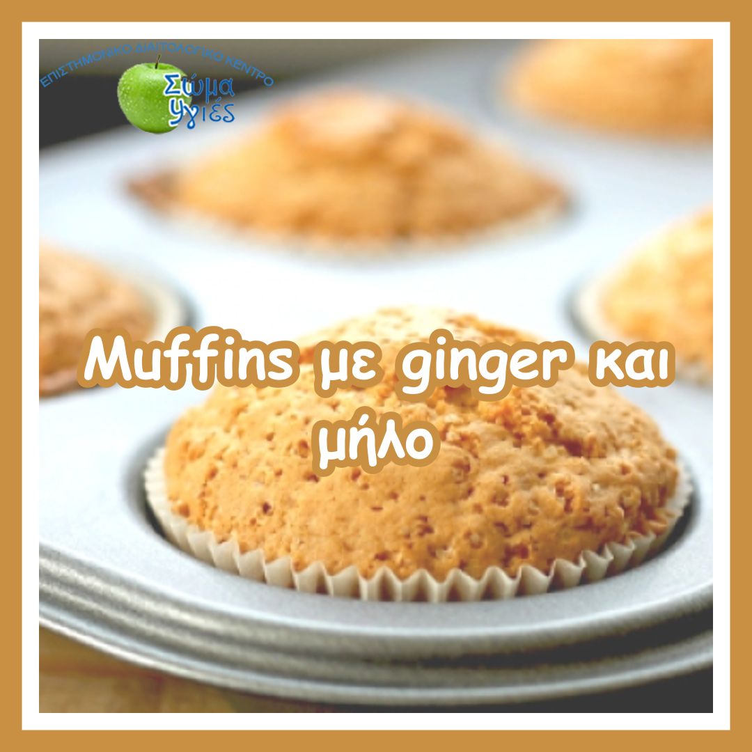 Muffins με ginger και μήλο